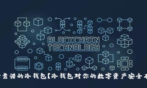 如何选择靠谱的冷钱包？冷钱包对你的数字资产安全有多重要？