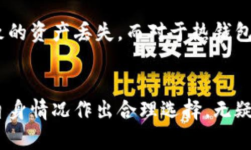 冷钱包和热链钱包哪个好？揭秘加密资产安全的终极选择

冷钱包, 热钱包, 加密资产安全, 数字货币/guanjianci

引言
在数字货币日益流行的今天，如何确保我们的加密资产安全已经成为了一个热门话题。在这个领域中，冷钱包和热钱包作为两种主要的钱包形式，各有其特点，适用场景也大相径庭。然而，对于普通用户而言，究竟哪种钱包更好呢？这个问题引发了许多人的思考。在深入探讨之前，让我们先来了解这两者的基本概念。

冷钱包与热钱包的定义
冷钱包，顾名思义，是一种脱机存储数字货币的方式。其典型代表是硬件钱包和纸钱包。这种钱包并不直接连接互联网，因而在一定程度上避免了黑客攻击和在线风险。冷钱包非常适合长期持有大额资产的投资者，因为它的安全性较高，让人能够平静地应对市场变化。

相对而言，热钱包则是永久连接互联网的钱包，通常以软件的形式存在。热钱包的便捷性使得用户能够方便地进行日常交易，无论是购买商品还是与他人转账，都能轻松实现。虚拟货币交易所提供的在线钱包就是一种常见的热钱包。

冷钱包的优势与劣势
冷钱包的主要优势在于其安全性。因为它不像热钱包那样暴露于互联网环境中，黑客即便在线上，也无法直接访问冷钱包中的资产。此外，冷钱包用户通常会通过离线生成私钥，使黑客无法窃取这些关键信息。

然而，冷钱包的缺点也是不容忽视的。首先，它的使用相对复杂，很多用户可能对硬件钱包的操作不够熟悉。同时，如果冷钱包丢失或损坏，用户的资产可能会面临不可挽回的风险。不少新手用户在初次使用时，往往会因为不当操作而导致资产损失。

热钱包的优势与劣势
热钱包的最大优点，无疑是其交易的便捷性。用户可以随时随地进行转账和购买，特别是对于那些活跃交易者来说，热钱包无疑提供了极大的便利。用户只需在手机或电脑上进行简单的操作，就可以完成交易。

然而，热钱包也存在一定的安全隐患。由于其常年连接网络，理论上，任何时候都有可能被黑客攻击。此外，许多平台的运营商可能遭遇安全事件，从而影响到用户的资产安全。因此，如果使用热钱包进行大额资产存储，风险较高，用户需要格外小心。

冷钱包和热钱包的使用场景
冷钱包适合于那些希望长期持有加密资产的用户，尤其是希望将自身资金长期锁定，并在大幅波动时安全存储的不太活跃的投资者。另外，如果用户拥有相对较大的资产，而不希望因短时间内的价格波动而进行频繁交易，冷钱包则是一个理想的选择。例如，经历了大型牛市的用户选择将资金移入冷钱包，以应对未来可能出现的市场回调。

而热钱包则更适合那些频繁进行交易的用户，尤其是日常支付、转账和小额交易的需求，热钱包带来的便利性使得用户能够快速响应市场变化。对于交易者而言，他们的工作就是快速移动资金，热钱包提供了良好的流动性，可以在需要时迅速进行操作。

冷钱包与热钱包的选择建议
要决定使用哪种钱包，用户需要考虑自身的需求和风格。如果你是一位长期持有投资者，且拥有相对较大的加密资产，冷钱包可能是更加安全和合适的选择。它能为你提供持久的保护，使你免受市场波动的影响。

如果你是一位日常交易者，或者只是偶尔进行数字货币交易，那么热钱包或许会是你的更佳选择。它的高流动性和便利性无疑会提升你的交易效率。你也可以考虑将热钱包与冷钱包结合使用，即将大部分资产存放在冷钱包中，而在热钱包中保留用途较广的小额资金，这样做可以在享受便利的同时，保障自己的资产安全。

安全性与风险管理
无论选择冷钱包还是热钱包，用户都应采取必要的安全保障措施。对于冷钱包，确保将其存放在安全稳定的环境中，定期备份私钥与助记词，防止因意外导致的资产丢失。而对于热钱包，选择信誉良好的平台进行交易，定期更换密码，启用双重身份验证机制，将会有效降低被诈骗的风险。

总结
冷钱包和热钱包各有其自身的优劣势，选择哪一种最终取决于个人的使用需求、交易习惯以及风险承受能力。对于普通用户而言，了解各自的特点，并根据自身情况作出合理选择，无疑是保障自己加密资产安全的关键。无论你选择哪一种方式，记住安全第一，合理管理资金，才能让你在这场数字货币的浪潮中保持从容与自信。