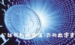 解密以太坊公链钱包的价值：你的数字资产安全