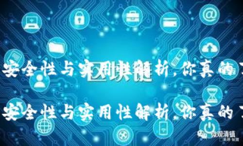 冷钱包的安全性与实用性解析，你真的了解它吗？

冷钱包的安全性与实用性解析，你真的了解它吗？