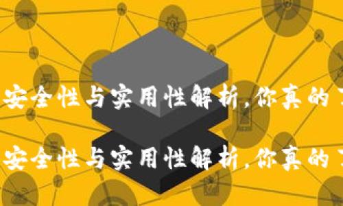 冷钱包的安全性与实用性解析，你真的了解它吗？

冷钱包的安全性与实用性解析，你真的了解它吗？