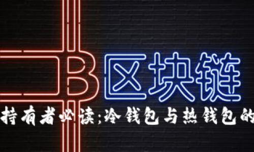 数字货币持有者必读：冷钱包与热钱包的全面解析