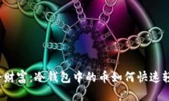 解锁安全财富：冷钱包中的币如何快速轻松提现