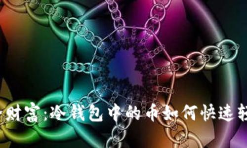 解锁安全财富：冷钱包中的币如何快速轻松提现？