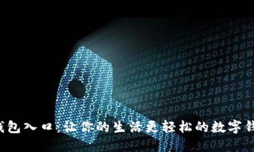 探索U钱包入口：让你的生活更轻松的数字钱包之旅