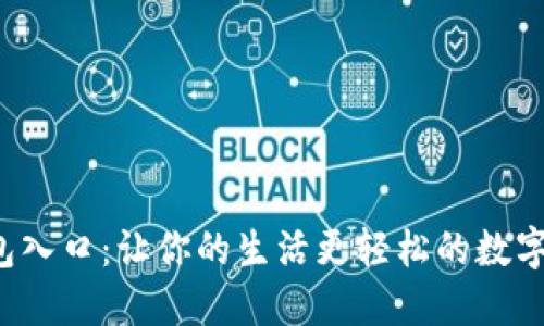 探索U钱包入口：让你的生活更轻松的数字钱包之旅