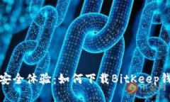 从未有过的安全体验：如何下载BitKeep钱包最新版