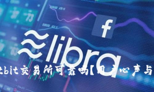 热议！Hotbit交易所可靠吗？用户心声与数据真相