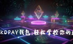 全面解锁KDPAY钱包：轻松掌控你的数字资产！
