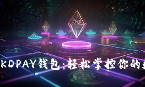 全面解锁KDPAY钱包：轻松掌控你的数字资产！