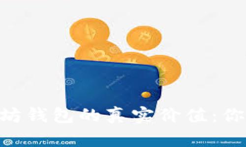 2023年USDT与以太坊钱包的真实价值：你不可不知的投资秘密