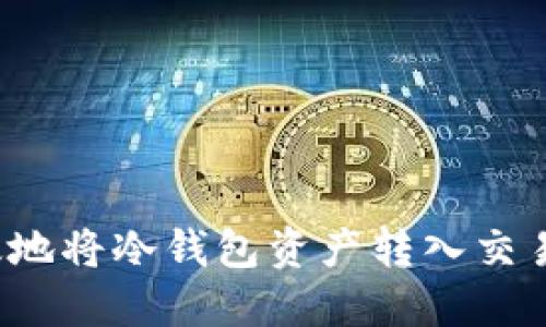 如何安全高效地将冷钱包资产转入交易所进行提现？
