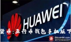 轻松掌握数字货币：五行币钱包手机版下载安装