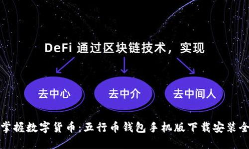 轻松掌握数字货币：五行币钱包手机版下载安装全攻略