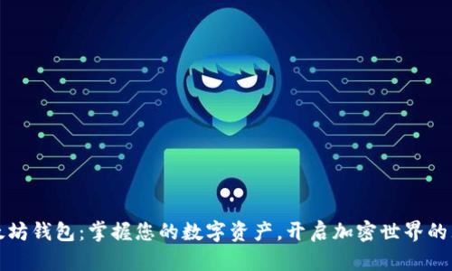 探索以太坊钱包：掌握您的数字资产，开启加密世界的无限可能