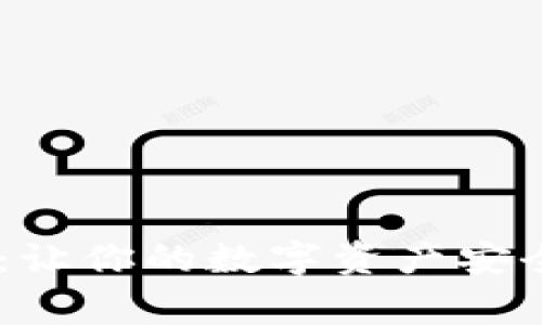 轻松入门Ledger：让你的数字资产安全无忧的全面指南