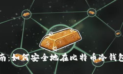 简易指南：如何安全地在比特币冷钱包中转账