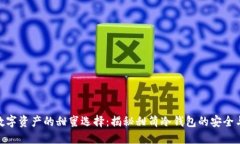 拥抱数字资产的甜蜜选择：揭秘甜筒冷钱包的安