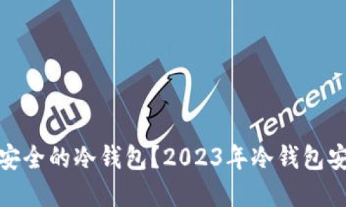 如何选择最安全的冷钱包？2023年冷钱包安全排名揭秘