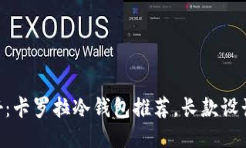 男士的心头好：卡罗拉冷钱包推荐，长款设计让你更酷炫！