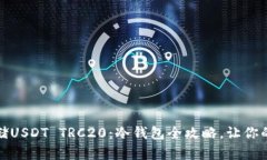 如何安全存储USDT TRC20：冷钱包全攻略，让你的投