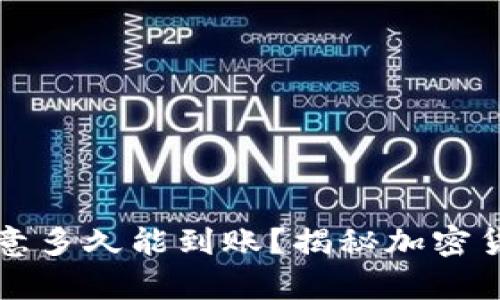 冷钱包转账欧意多久能到账？揭秘加密货币转账的真相