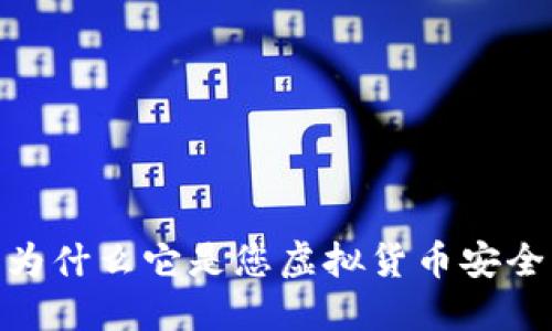 冷钱包揭秘：为什么它是您虚拟货币安全的最佳选择？