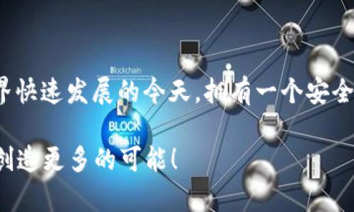 轻松入门：教你如何创建和管理ETH钱包，保护你的数字资产！
ETH钱包, 区块链, 数字资产, 加密货币/guanjianci

引言：为什么需要ETH钱包？
在这个数字货币迅速崛起的时代，Ethereum (ETH) 作为一种流行的加密货币，吸引了无数投资者和开发者的关注。要想顺利参与这个庞大的生态系统，第一步就是创建一个安全的ETH钱包。无论你是交易、投资、还是参与智能合约，拥有一个可靠的钱包都是不可或缺的。

或许你正在思考，如何才能找到适合自己的ETH钱包？本文将一步步为你解答，包括钱包的种类、创建流程、使用技巧和安全措施等。希望这一系列内容，将帮助你更深入了解ETH钱包，并保护你的数字财富。

ETH钱包的种类：选择适合你的款式
ETH钱包大致可以分为三种类型：热钱包、冷钱包和硬件钱包。每种钱包各有优劣，用户可以根据自己的需求进行选择。

h4热钱包/h4
热钱包通常是指在线钱包或移动钱包，它们具有方便快捷的特性，适合日常交易与频繁使用。比如，MetaMask、MyEtherWallet等都是广受欢迎的选择。

然而，热钱包的安全性相对较低，因为它们常常连接互联网，容易受到黑客攻击等风险。因此，如果你选择热钱包，务必采取额外的安全措施，比如设置强密码、启用双重认证等。

h4冷钱包/h4
冷钱包则是指不连接网络的存储方式，有助于保护资产的安全。纸钱包和软件钱包（如硬盘、U盘等）都是冷钱包的一种。

虽然冷钱包在使用上不如热钱包方便，但它们却能有效降低被攻击的风险，尤其是对于长期持有的资产，更是一个值得考虑的选项。

h4硬件钱包/h4
硬件钱包是一个专门为存储加密货币而设计的设备，比如Ledger和Trezor等。它们结合了热钱包的便捷性与冷钱包的安全性，通常来说是更理想的选择。

尽管硬件钱包的价格相对较高，但对于长期投资者来说，其安全性和方便性是值得投资的。

创建ETH钱包的步骤：轻松搞定
无论你选择哪种ETH钱包，创建过程都相对简单。下面将以MetaMask为例，详细介绍如何创建和使用ETH钱包。

h4下载并安装MetaMask/h4
首先，访问MetaMask的官方网站，选择适合你电脑或移动设备的版本进行下载。安装完成后，打开程序，你将看到欢迎界面。

h4创建新钱包/h4
在欢迎界面，点击“开始使用”。接下来，选择“创建新钱包”，然后设置一个强密码以确保账户的安全。请记住，这个密码是你唯一的访问凭证。

h4保管助记词/h4
系统会生成一串助记词，这些词组是恢复账户的关键。在这个阶段，务必妥善保管并备份，不要轻易与他人分享，避免因遗失助记词而导致资产无法恢复。

h4完成设置/h4
接下来，只需按照指引完成相关设置，你就可以拥有自己的ETH钱包了！

如何使用ETH钱包：轻松管理数字资产
拥有ETH钱包后，你需要学会如何使用它来管理你的加密货币。无论是发送、接收ETH还是与DApp进行交互，掌握这些操作至关重要。

h4接收ETH/h4
要接收ETH，可以通过分享你的钱包地址给其他人。你可以在钱包界面找到这个地址，复制并粘贴给对方。确保在请求转账时，地址准确无误，以免造成资金损失。

h4发送ETH/h4
发送ETH的步骤同样容易。输入接收方的钱包地址，指定你要转账的ETH数量，然后确认交易。可能会要求你支付网络手续费，请提前了解这些费用的相关信息。

h4与DApp交互/h4
ETH钱包的另一个重要功能是支持与去中心化应用（DApp）的交互。通过安装MetaMask等扩展工具，你可以轻松访问各种区块链游戏、DeFi平台等，享受更丰富的数字资产管理体验。

ETH钱包的安全性：保护你的资产
安全性是ETH钱包使用中不可忽视的问题。无论是哪种类型的钱包，保护措施都至关重要。

h4设置强密码/h4
强密码是安全的重要第一步。建议使用包含数字、字母及特殊符号的组合，并定期更改密码，以增强安全性。

h4启用双重认证/h4
如果钱包支持双重认证，务必启用此功能。通过手机短信或电子邮件进行二次验证，可以有效防止他人非法访问你的账户。

h4备份助记词/h4
海量的资产都依赖于那些助记词，因此妥善保管这些信息显得尤为重要。建议将助记词保存在多个安全的地方，不要仅依赖电子设备进行存储。

h4定期检查交易记录/h4
定期查看交易记录，有助于及时发现异常活动。一旦发现可疑交易，立刻采取措施，比如更改密码和联系钱包客服。

总结：从此畅游数字资产的海洋
通过以上步骤，无论你是加密货币的新手还是老手，相信对ETH钱包的创建和管理都有了更深入的了解。在数字货币世界快速发展的今天，拥有一个安全可靠的钱包，便是保护你财富的第一步。

不要忘记，在探索这个充满可能性的领域时，确保时刻关注安全问题。从容应对，不断学习，你将会在未来的投资旅程中创造更多的可能！