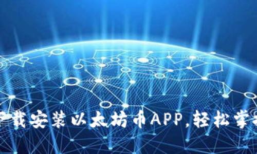如何快速下载安装以太坊币APP，轻松掌控数字资产