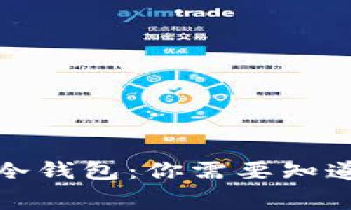 探秘比特币转冷钱包：你需要知道的矿工费真相