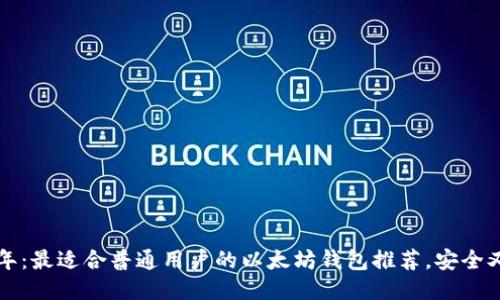 2023年：最适合普通用户的以太坊钱包推荐，安全又便捷！