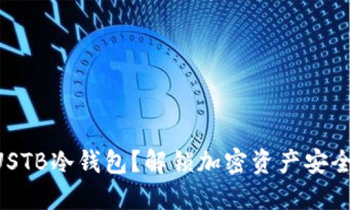为什么选择USTB冷钱包？解锁加密资产安全的终极保护！