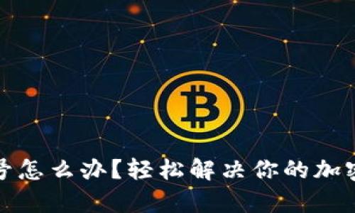 冷钱包没有信号怎么办？轻松解决你的加密货币存储难题