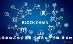 中国人如何顺利购买加密货币：掌握这几个步骤