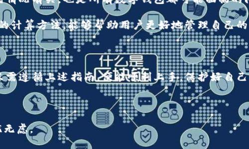   最全指南：如何安全地下载和使用Tokenall钱包，保护你的数字资产！ / 

 guanjianci Tokenall钱包, 数字资产, 加密货币, 钱包下载 /guanjianci 

简介：什么是Tokenall钱包

在数字货币快速发展的今天，安全存储和管理加密资产变得越来越重要。其中，Tokenall钱包应运而生，成为许多用户的选择。这是一款功能强大且友好的数字资产钱包，旨在为用户提供安全、便捷的服务。而下载和使用Tokenall钱包的过程，虽然简单，却也有一些需要注意的细节。

为什么选择Tokenall钱包

Tokenall钱包不仅支持多种主流的加密货币，还提供了丰富的功能，比如资产管理、快速交易和一键汇款等，帮助用户更高效地进行数字资产管理。更重要的是，它还注重安全性，通过多重加密和安全备份机制，保障用户资产不被盗取。同时，Tokenall的用户界面设计，即使是新手用户也能轻松上手。

下载Tokenall钱包的正确方式

第一步，确保你正在访问Tokenall的官方网站或可信的应用商店。不论是Android系统用户还是iOS系统用户，均可通过搜索“Tokenall钱包”或访问官方网站来下载。在这方面，务必小心假冒网站，以免下载到恶意软件。

第二步，选择适合你操作系统的版本进行下载。如果你是Android用户，通常从Google Play商店下载是最安全的选择，对于iOS用户，可以从App Store中获取。在下载之前，仔细阅读用户评价和下载量，确保这是一个被广泛认可的应用。

安装过程中的注意事项

安装Tokenall钱包时，遵循安装向导的步骤。在此过程中，可以选择是否开启一些附加功能，比如双重认证等。虽然这会增加一些操作步骤，但在保护资产安全方面，额外的安全措施是非常必要的。

此外，安装完成后，登录时系统会提示你创建账号。这时，选择一个既安全又容易记住的密码。要注意的是，切勿将密码与其他应用或服务的密码相同，这样做虽然方便，但会将你的数字资产置于风险之中。

如何有效使用Tokenall钱包

一旦成功安装并创建账户后，进入主界面，你会看到一系列功能选项。首先，了解资产管理功能是非常重要的。在这里，可以随时查看你的加密货币余额以及最近的交易记录，从而对资产进行实时监控。

在进行交易前，请确认对方的数字钱包地址是正确的。发送和接收加密货币的操作简便，但只要操作不当，就会导致资金损失。建议在首次发送给某个钱包地址时，先发送少量资金，确认无误后再进行大额转账，这样能有效降低风险。

保障你的资产安全

资产安全是每位用户最为关心的问题。在使用Tokenall钱包时，可以通过多重身份验证、冷存储和备份代码等手段增加安全系数。确保定期更改密码，并为钱包设置复杂的安全问题。

此外，保留你的钱包备份代码是极其重要的。如果不慎丢失手机或者在其他情况下需要恢复账户时，备份代码将成为你的“救命稻草”。

用户反馈和常见问题

在使用Tokenall钱包的过程中，用户们可能会遇到一些问题。例如，有些用户反映在进行转账时出现延迟。这通常与网络的拥堵情况有关，也是所有数字钱包都可能面临的问题。在遇到此类情况时，可以通过官方渠道获得最新的信息。

另外，有用户对手续费表示关注。虽然Tokenall的钱包费用相对较低，但在进行大额交易时，手续费也会有所增加。了解手续费的计算方法，能够帮助用户更好地管理自己的交易成本。

总结

无论你是数字货币新手还是有经验的投资者，Tokenall钱包都提供了一个安全、友好的环境来管理你的资产。从下载到使用，只需遵循上述指南，便能顺利上手。保护好自己的资产，不仅仅是安装一个钱包那么简单，它需要的是用户对安全意识的重视以及不断学习的态度。

最终，希望每位用户都能在数字货币的世界中安全、愉快地探索与投资。选择Tokenall钱包，保障你的数字资产，从现在开始！

请记得定期更新钱包应用，以获得最新的功能和安全补丁，保持警惕，确保交易安全。在数字货币的旅程中，有备无患，才能无忧无虑。