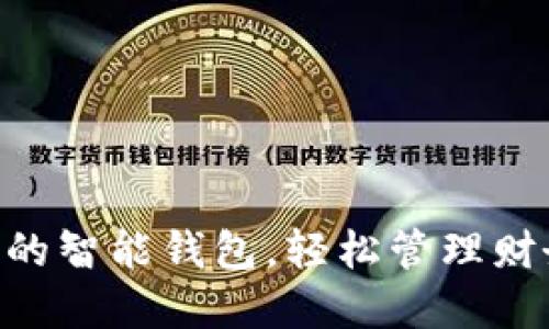 U钱包APP：你的智能钱包，轻松管理财务的秘密武器