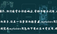    找到你的数字财富：mytoken钱包下载官网全攻略
