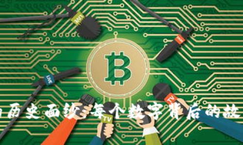 揭开虚拟币的历史面纱：每个数字背后的故事与发布时间