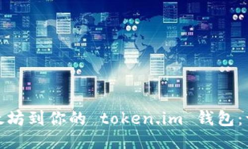 轻松导入以太坊到你的 token.im 钱包：一步一步教你