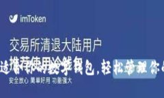 选择最适合你的数字钱包，轻松管理你的财务！