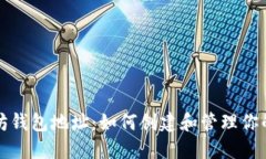 揭秘以太坊钱包地址：如何创建和管理你的数字