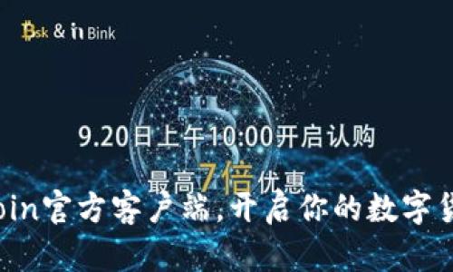 下载币coin官方客户端，开启你的数字货币之旅！