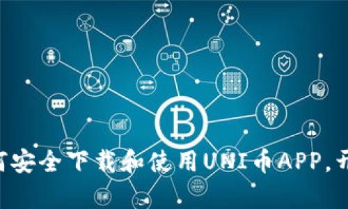 探索UNI币：教你如何安全下载和使用UNI币APP，开启数字货币新生活！