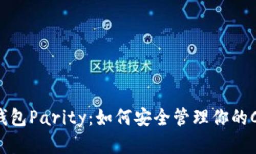 “以太坊钱包Parity：如何安全管理你的C盘资产？”
