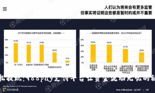 轻松提现：988pay支付平台让资金流动无忧的秘籍