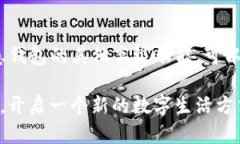    如何轻松创建你的IM钱包，迈出数字资产管理的