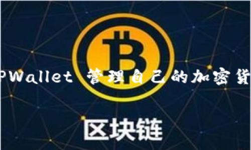 根据我截至2023年10月的信息，TPWallet 是一个相对小众的加密货币钱包应用，主要用于存储、管理和交易各种数字资产。用户可以通过 TPWallet 管理自己的加密货币，查看账户余额，发送和接收加密货币等功能。如果你在寻找 TPWallet 的相关信息或下载方式，建议访问它的官方网站或相关的应用商店。

如果你希望获取更多关于 TPWallet 的具体功能、使用方法或其他相关内容，欢迎告诉我，我可以提供详细信息。