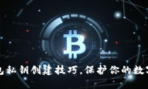 掌握冷钱包私钥创建技巧，保护你的数字资产安全