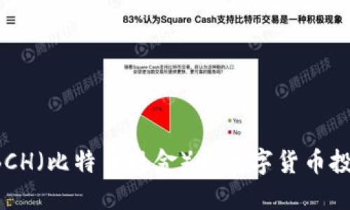 为什么虚拟币BCH（比特币现金）是数字货币投资的明智选择？