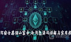 如何安全存储山寨币：冷钱包源码详解与实用指